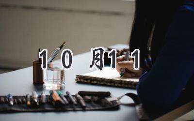 10月11
