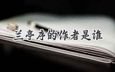 兰亭序的作者是谁