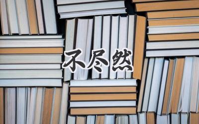 不尽然
