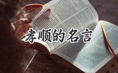 孝顺的名言
