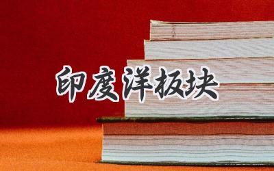 印度洋板块