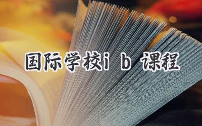 国际学校ib课程