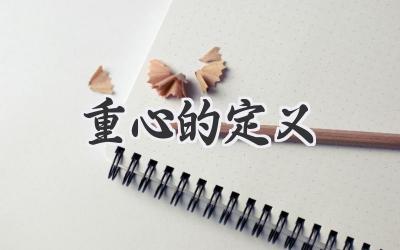 重心的定义