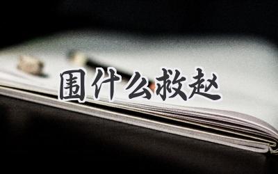 围什么救赵