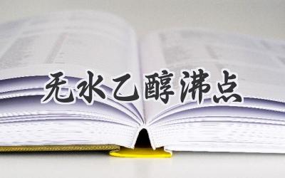无水乙醇沸点