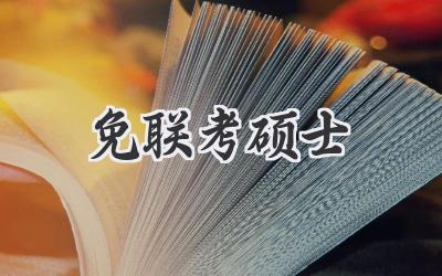 免联考硕士