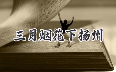 三月烟花下扬州