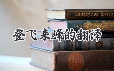 登飞来峰的翻译