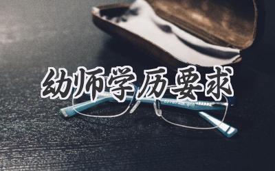 幼师学历要求