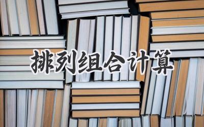排列组合计算