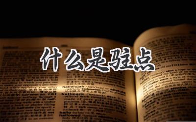 什么是驻点