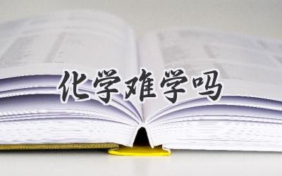 化学难学吗