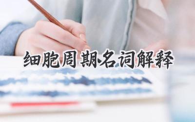 细胞周期名词解释