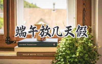 端午放几天假