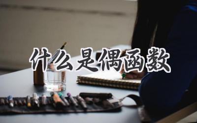 什么是偶函数