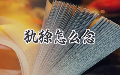 犰狳怎么念