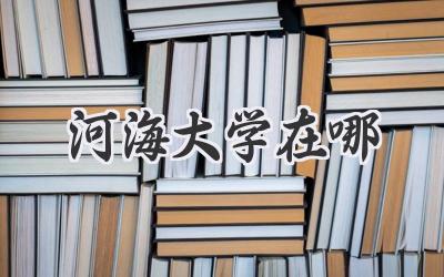 河海大学在哪