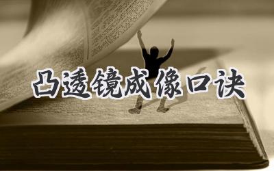 凸透镜成像口诀