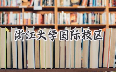 浙江大学国际校区