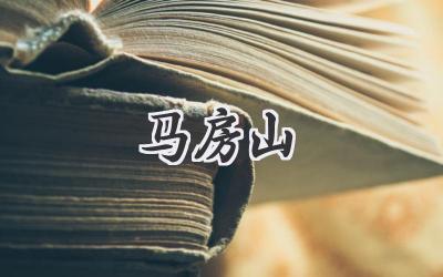 马房山
