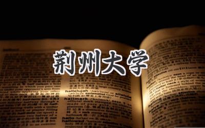 荆州大学