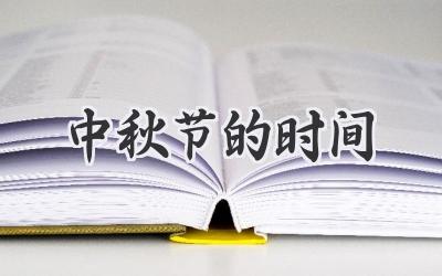 中秋节的时间