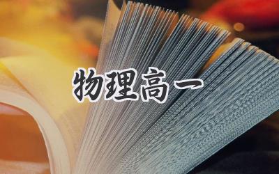 物理高一