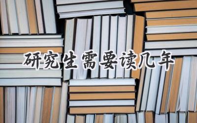研究生需要读几年
