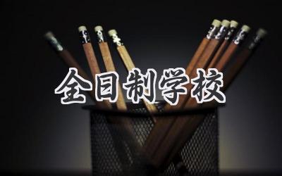 全日制学校