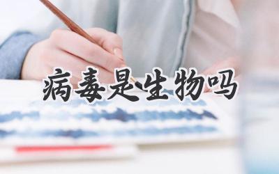 病毒是生物吗