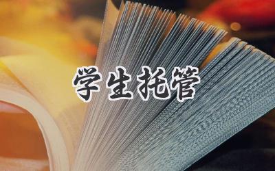 学生托管