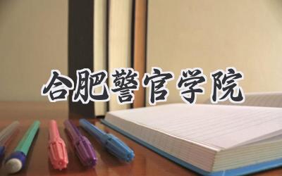 合肥警官学院