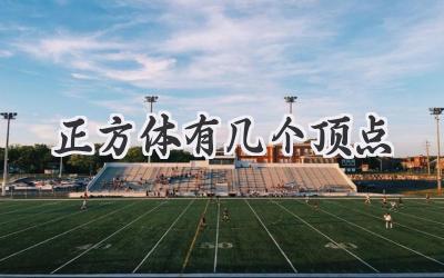 正方体有几个顶点