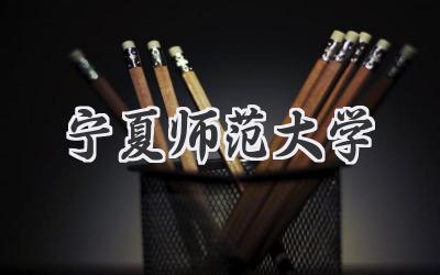 宁夏师范大学