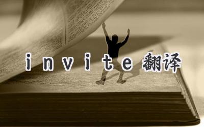 invite翻译