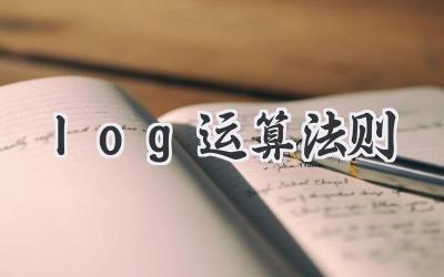 log运算法则