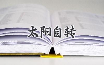 太阳自转