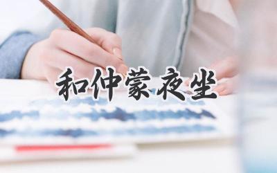 和仲蒙夜坐