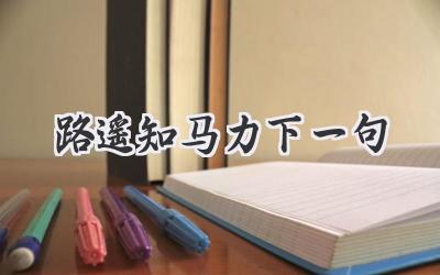 路遥知马力下一句