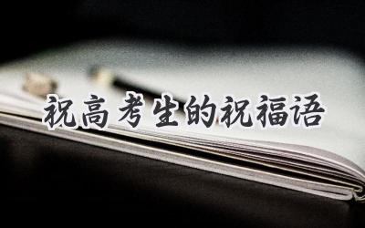 祝高考生的祝福语