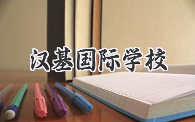 汉基国际学校