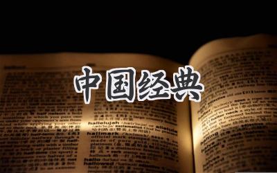 中国经典