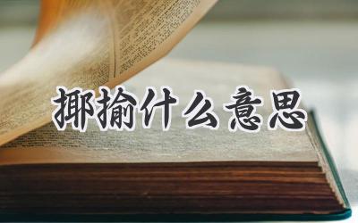 揶揄什么意思