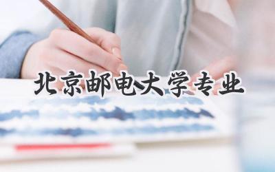 北京邮电大学专业