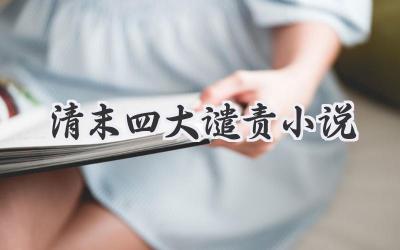 清末四大谴责小说