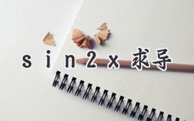 sin2x求导