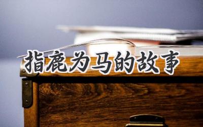 指鹿为马的故事
