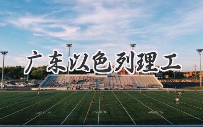 广东以色列理工