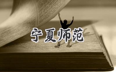 宁夏师范