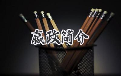 嬴政简介